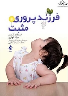 فرزند پروری مثبت